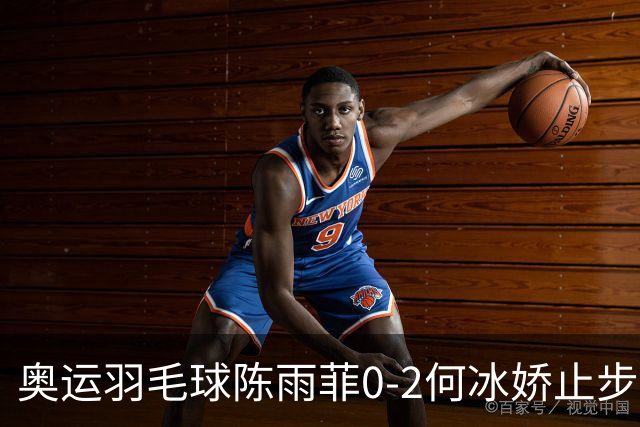 奥运羽毛球陈雨菲0-2何冰娇止步8强 卫冕之路终结