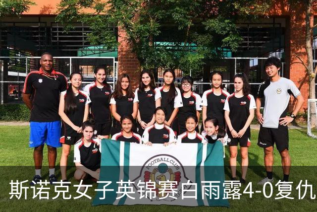 斯诺克女子英锦赛白雨露4-0复仇埃文斯 首度夺冠