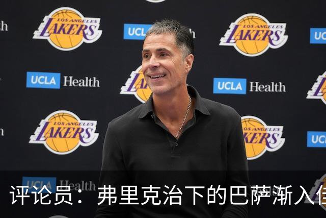 评论员：弗里克治下的巴萨渐入佳境，无论谁上场球队都运转自如